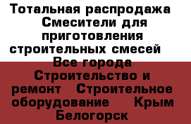 Тотальная распродажа / Смесители для приготовления строительных смесей  - Все города Строительство и ремонт » Строительное оборудование   . Крым,Белогорск